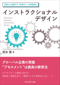 インストラクショナルデザイン――成果から逆算する“評価中心”の研修設計