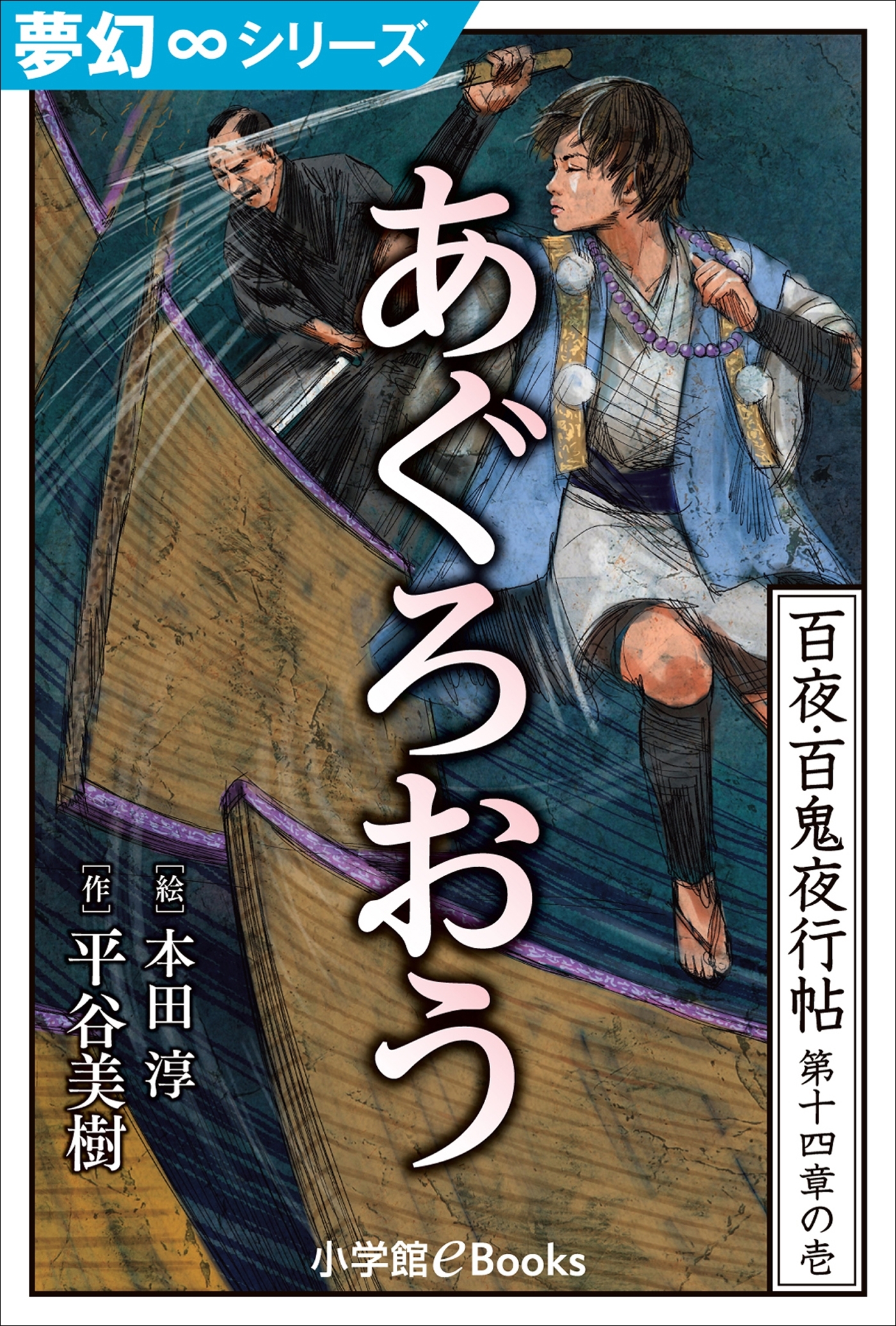 夢幻∞シリーズ　百夜・百鬼夜行帖79　あぐろおう