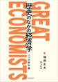 歴史のなかの経済学 一つの評伝集