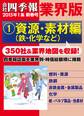 会社四季報 業界版【１】資源・素材編　（15年新春号）