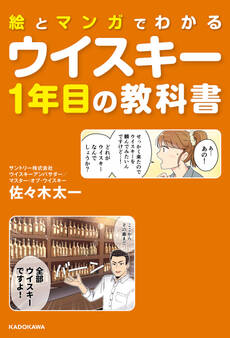 絵とマンガでわかる ウイスキー1年目の教科書