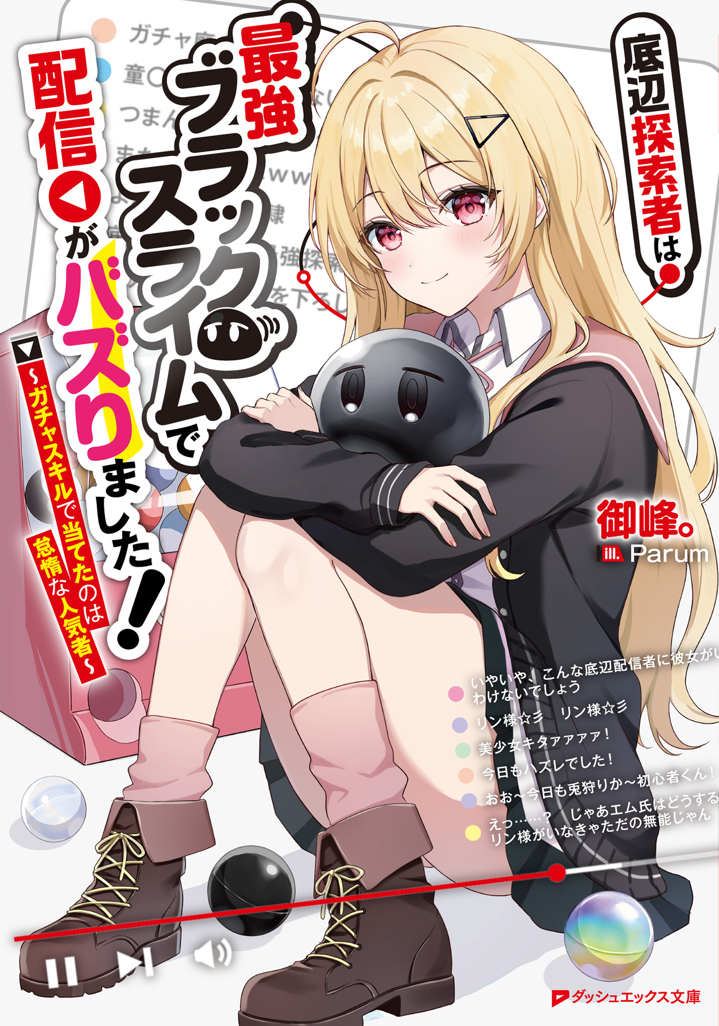 底辺探索者は最強ブラックスライムで配信がバズりました！ ～ガチャスキルで当てたのは怠惰な人気者～