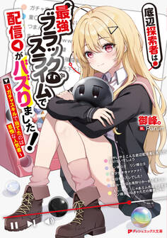 底辺探索者は最強ブラックスライムで配信がバズりました! ~ガチャスキルで当てたのは怠惰な人気者~