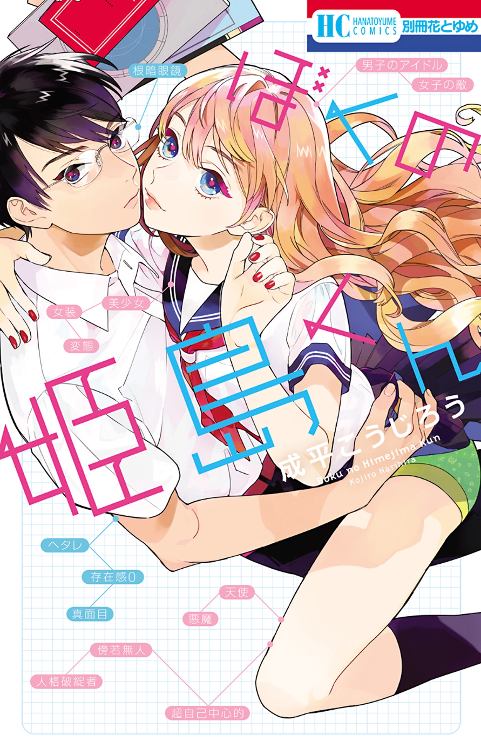 ぼくの姫島くん