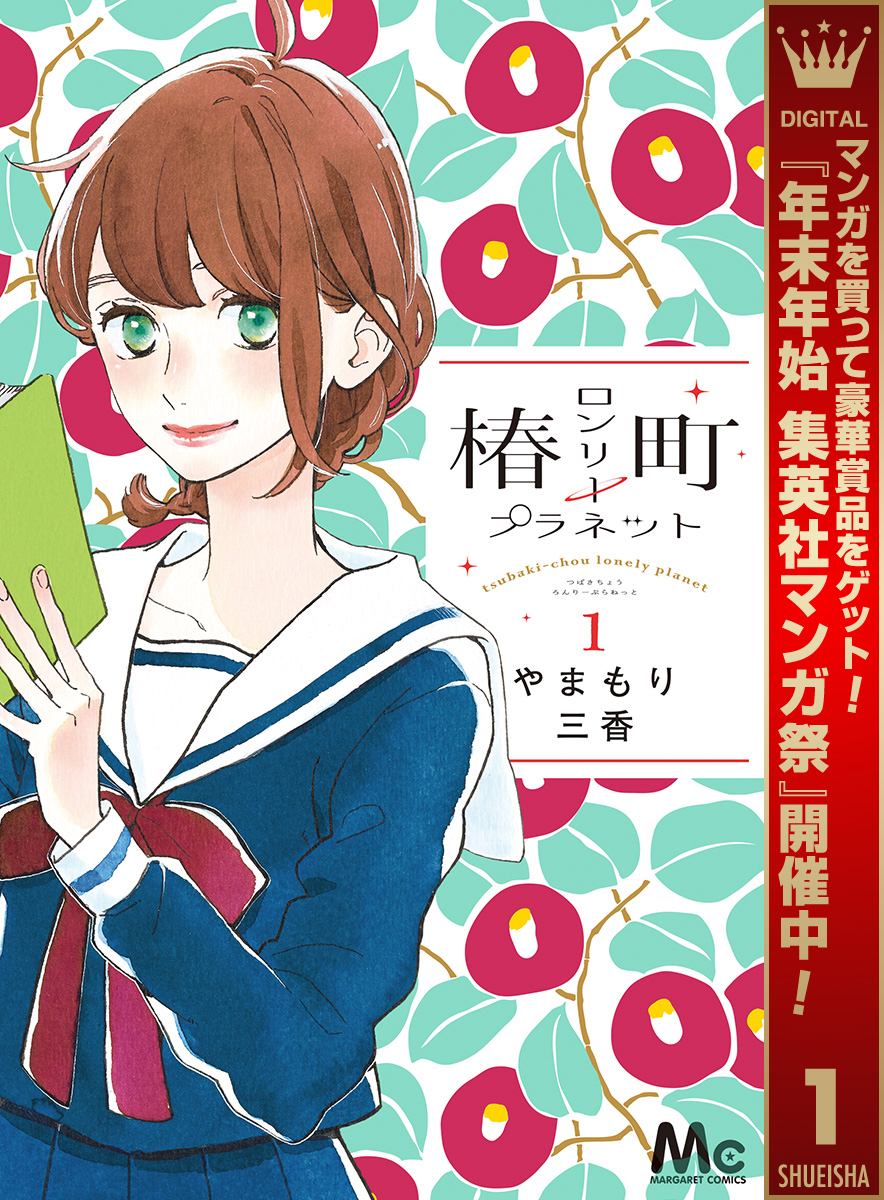 椿町ロンリープラネット【期間限定無料】 1