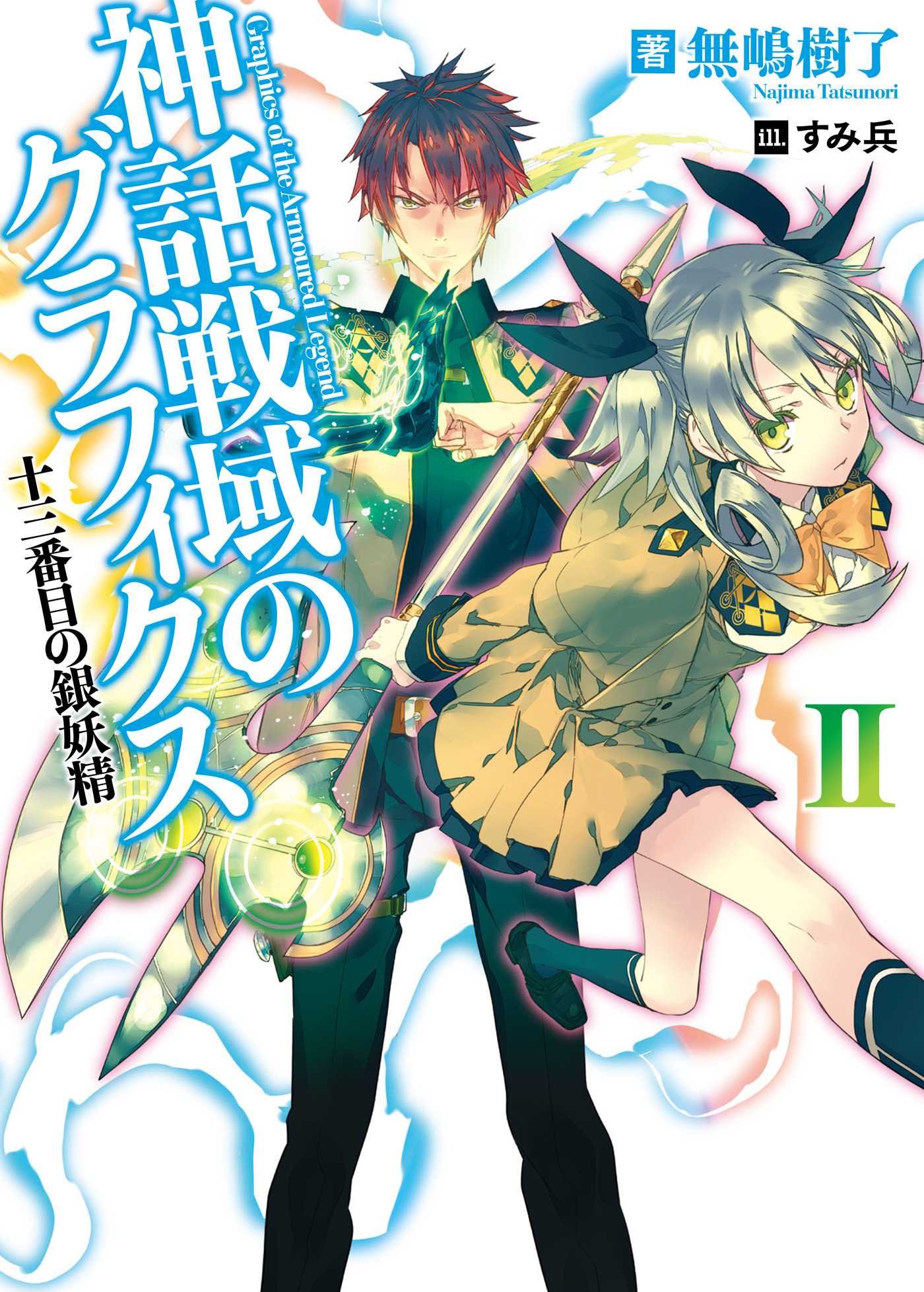 神話戦域のグラフィクスII 十三番目の銀妖精