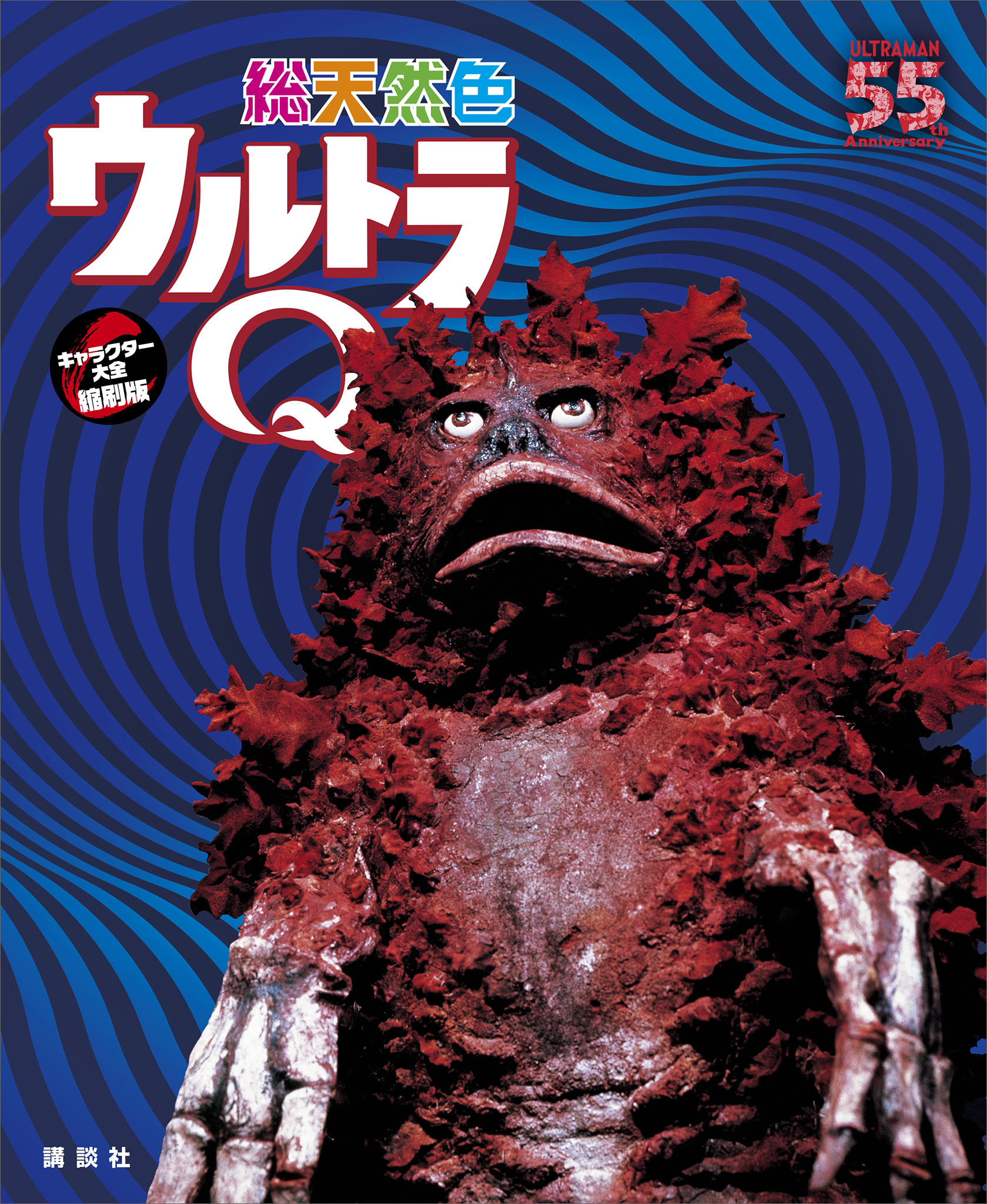 総天然色ウルトラＱ　キャラクター大全縮刷版