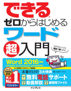 できるゼロからはじめるワード超入門 Word 2016対応