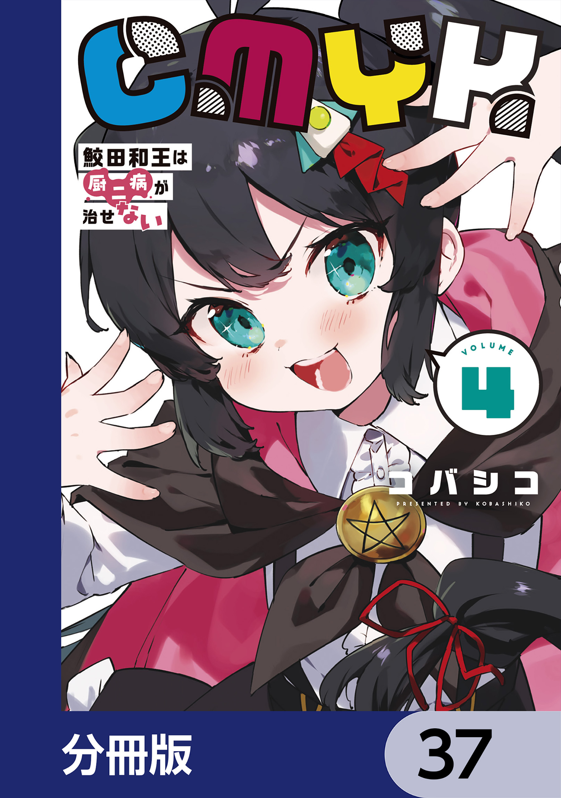 CMYK　鮫田和王は厨二病が治せない【分冊版】　37