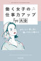 働く女子の仕事力アップTips大全 わたしらしく楽しく長く働くために必要なこと