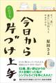 今日からだれでも、片づけ上手。