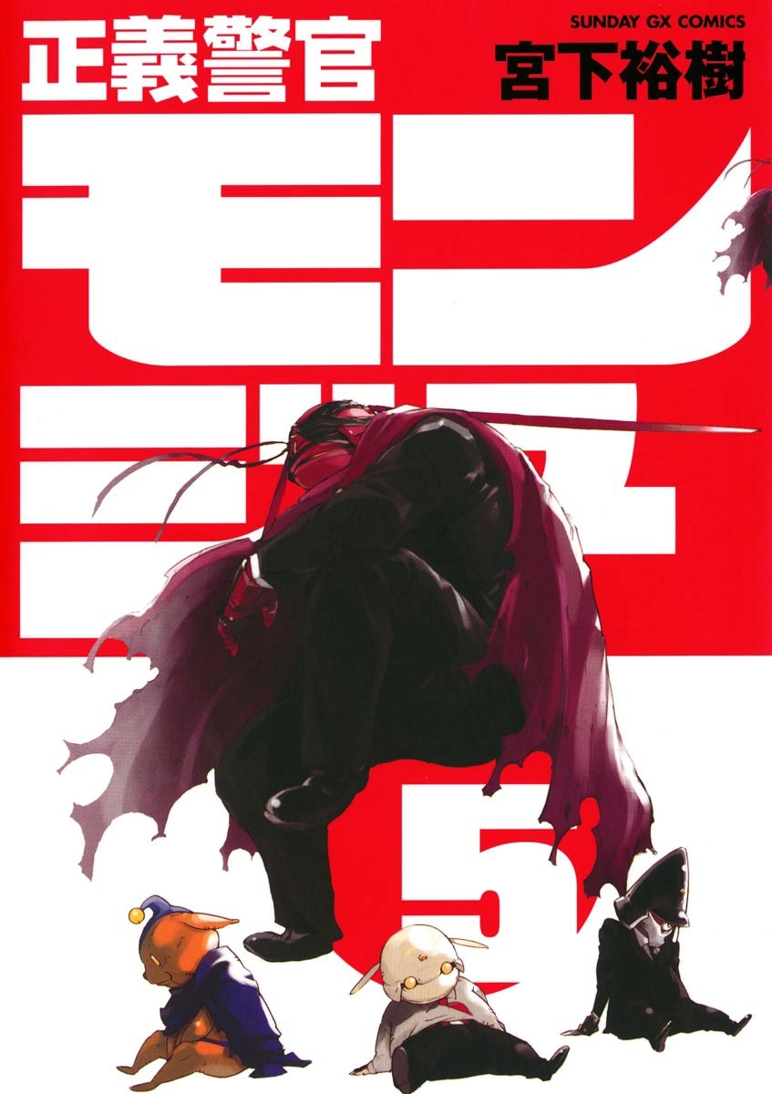 正義警官　モンジュ　5