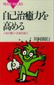 自己治癒力を高める 人体の驚くべき潜在能力