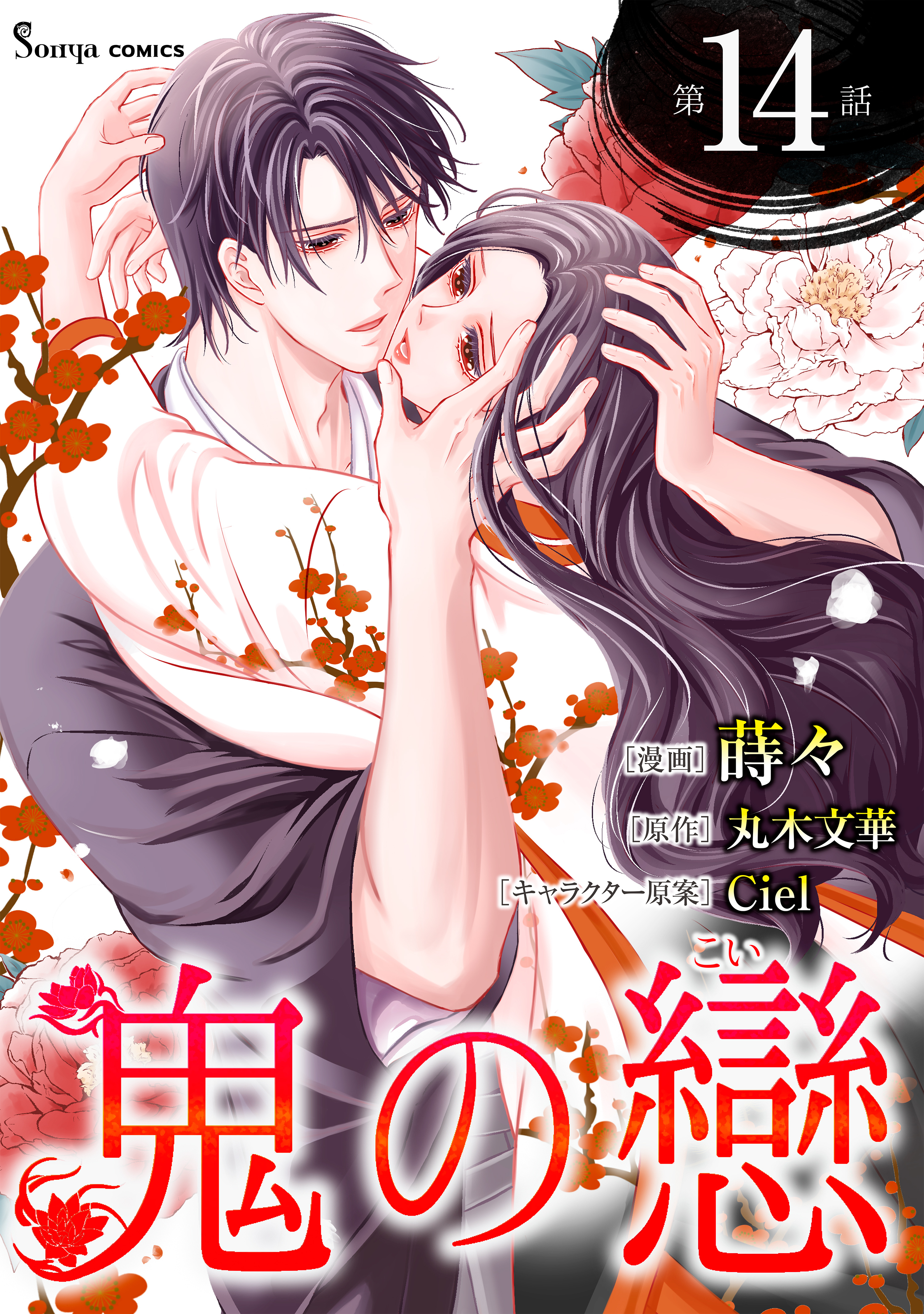 鬼の戀　単話版14