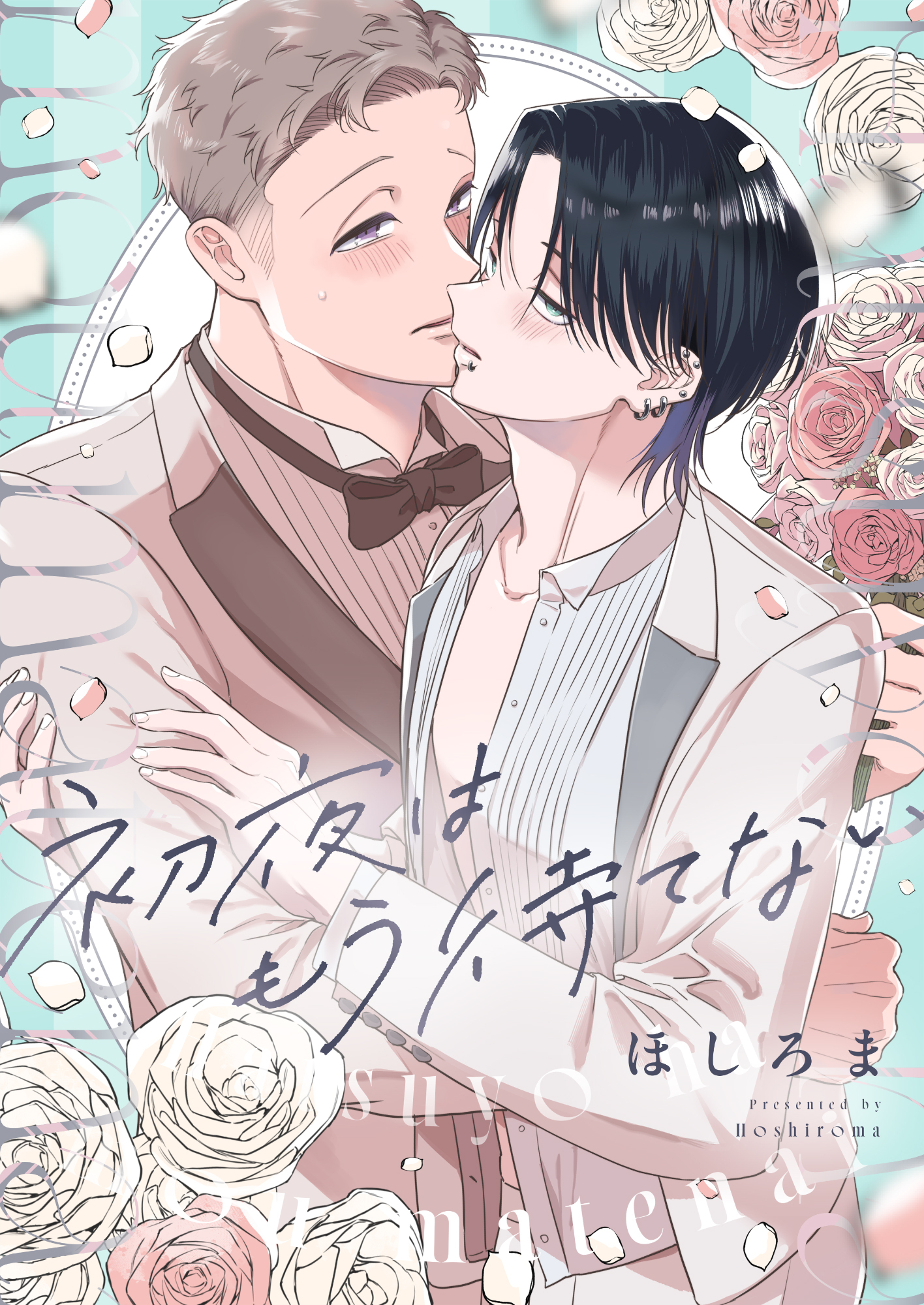 初夜はもう待てない(5)