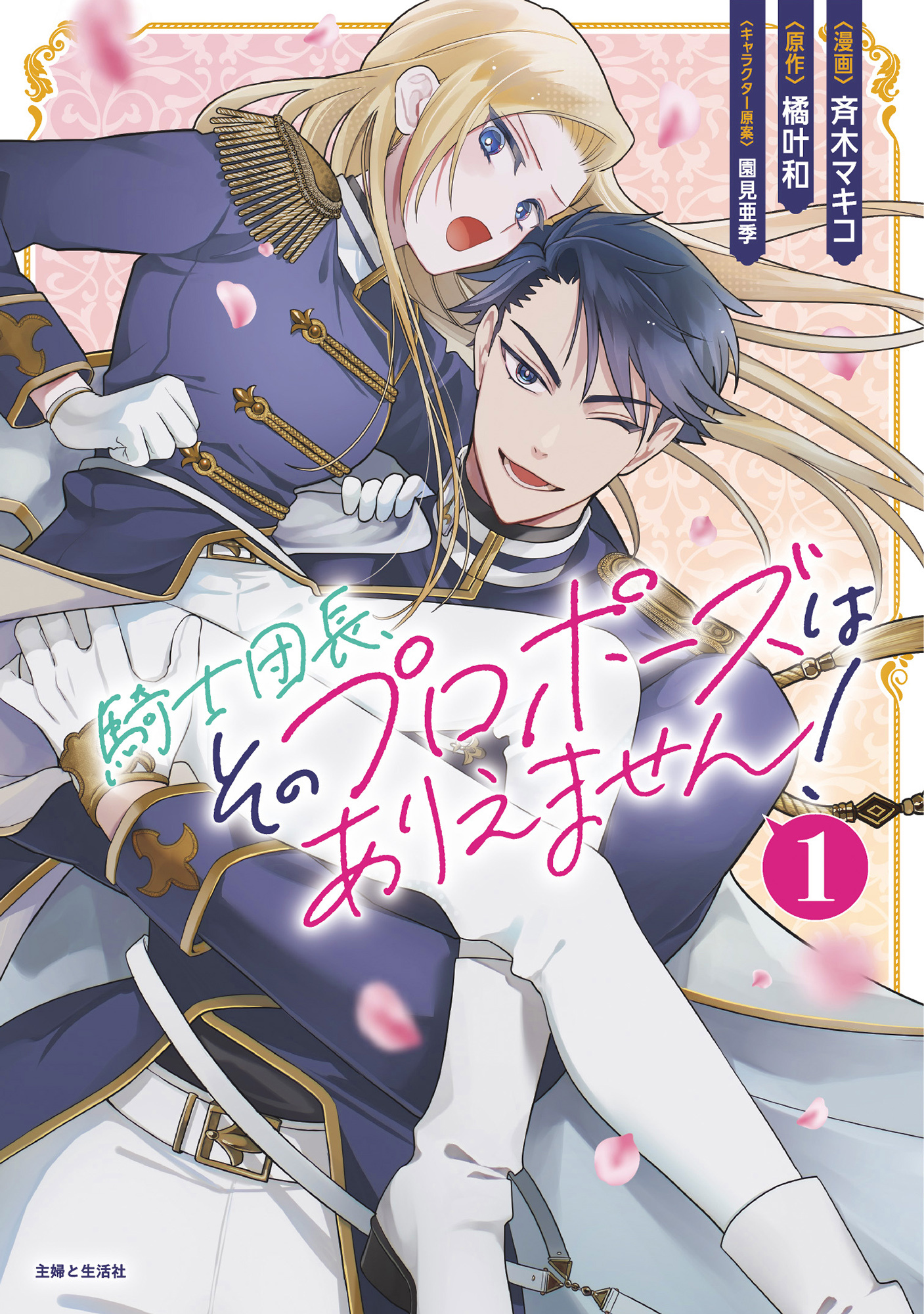 騎士団長、そのプロポーズはありえません！（コミック）