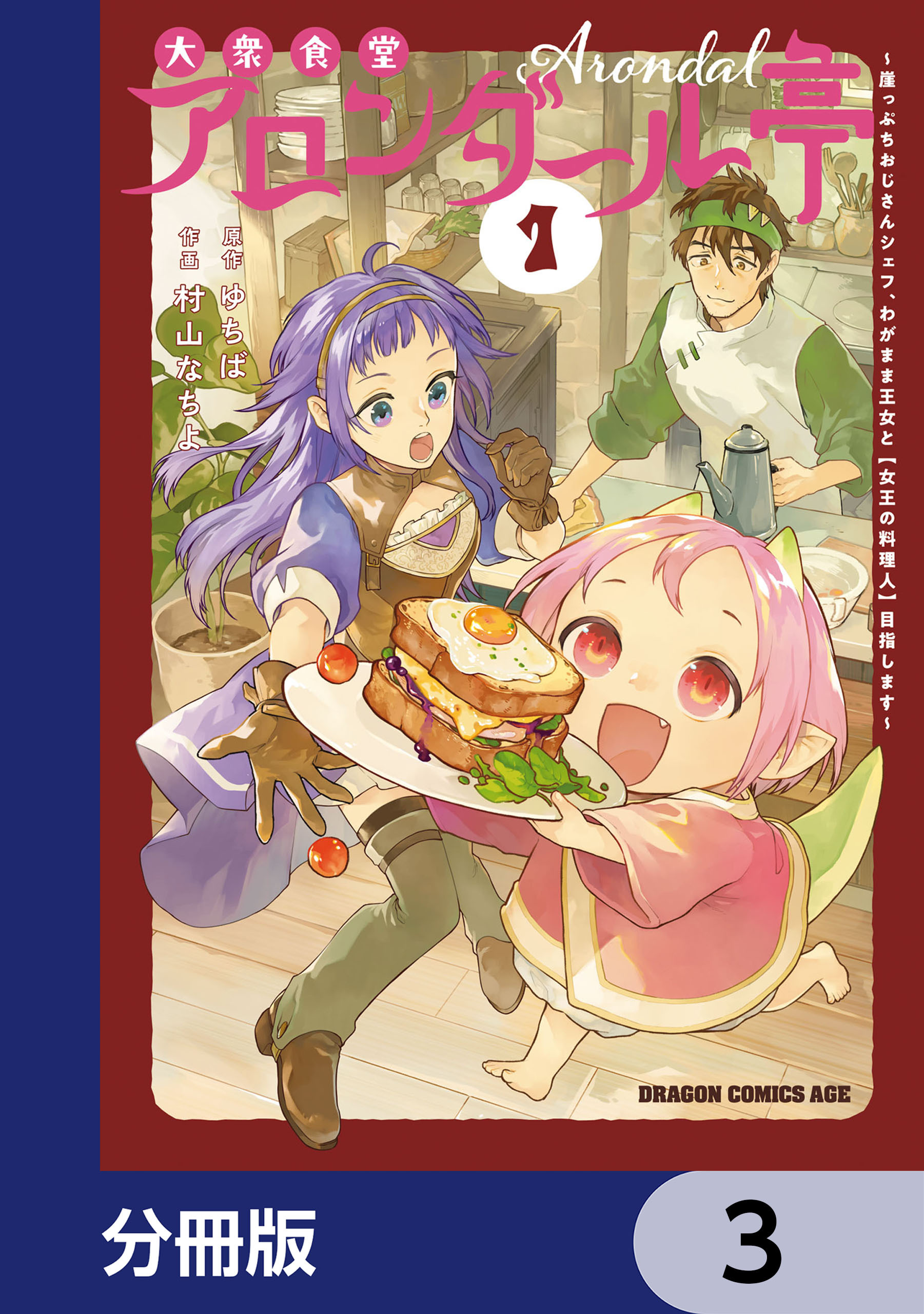 大衆食堂アロンダール亭　～崖っぷちおじさんシェフ、わがまま王女と【女王の料理人】目指します～【分冊版】　3