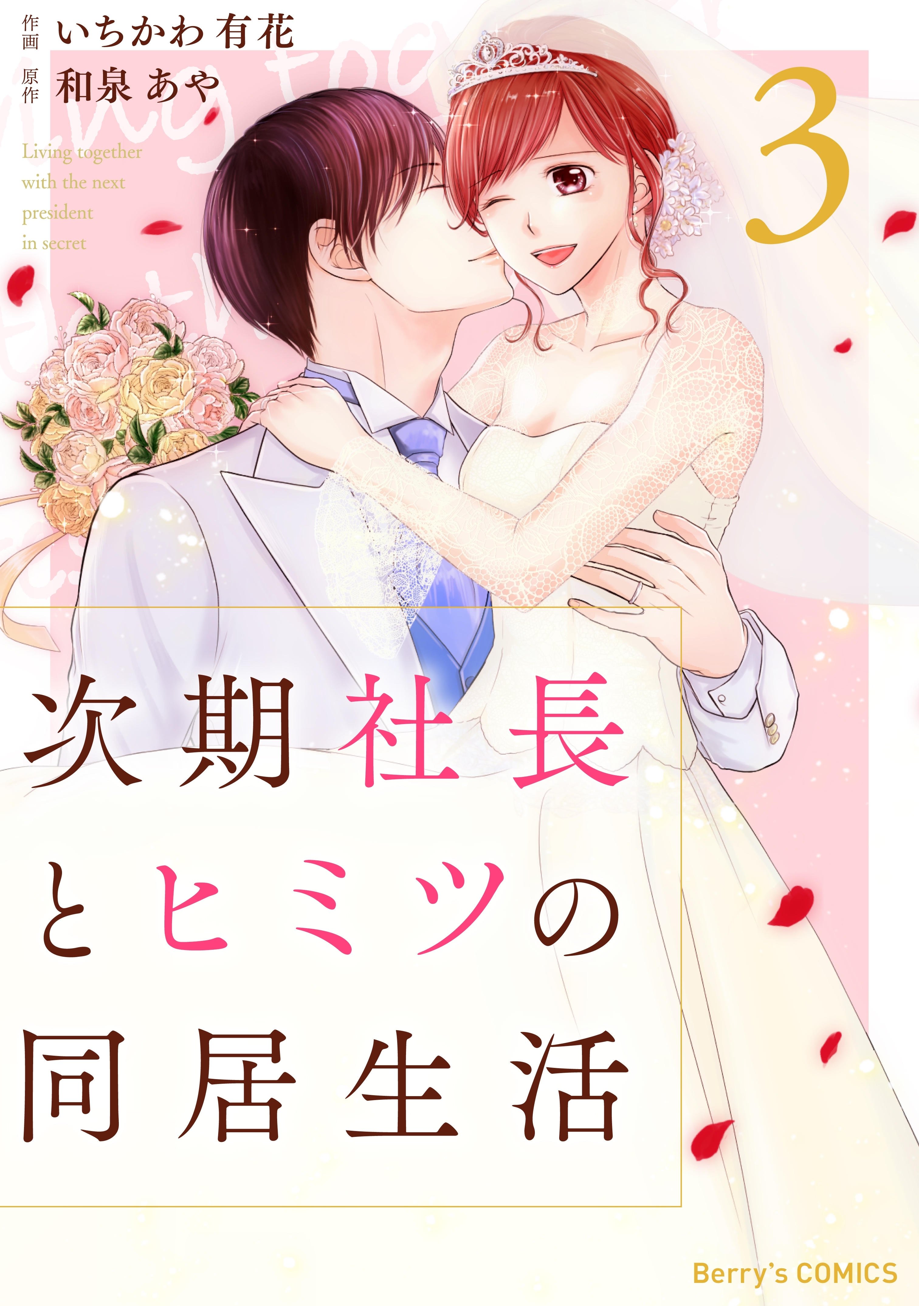 次期社長とヒミツの同居生活