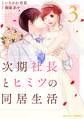 次期社長とヒミツの同居生活 3巻