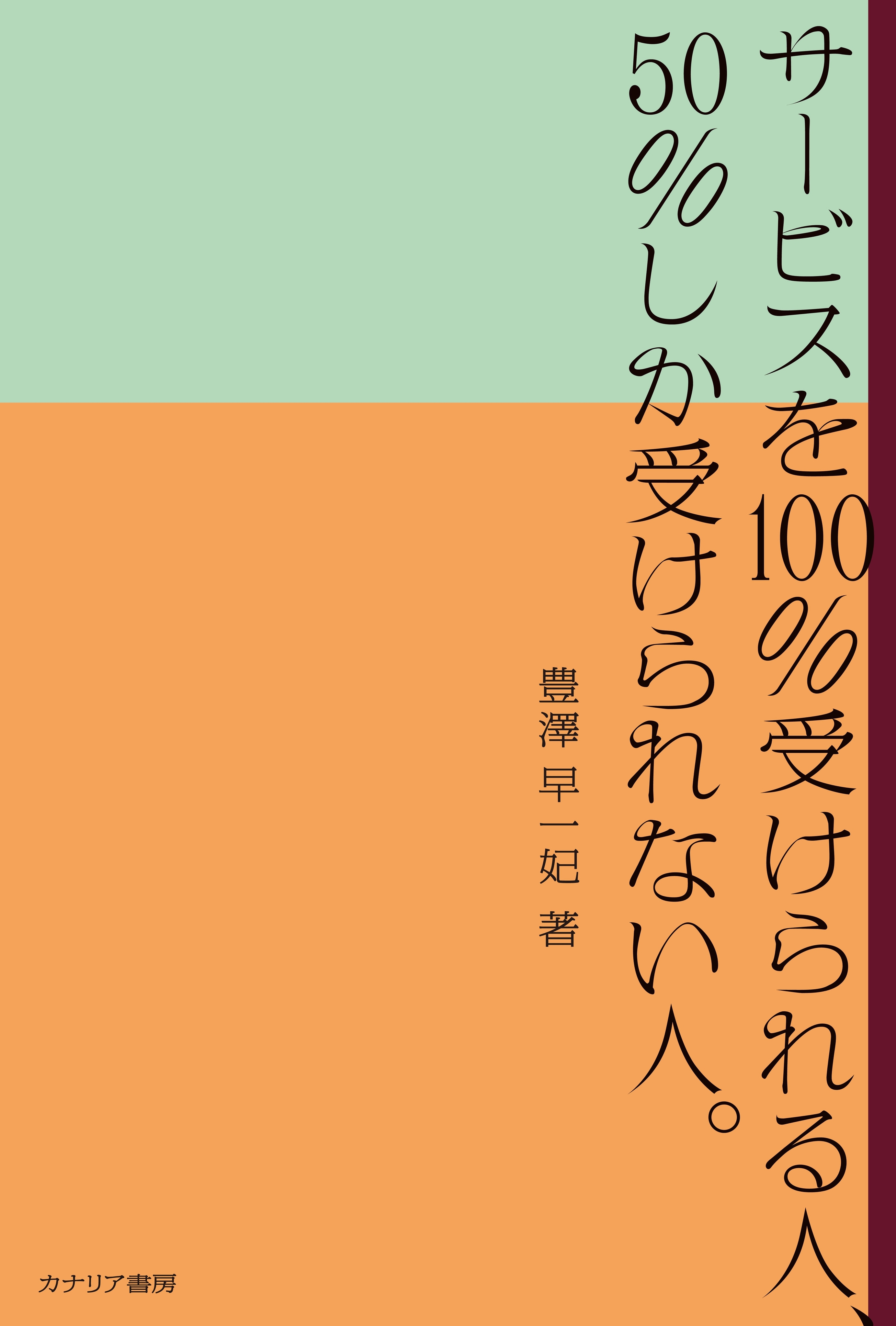 サービスを100％受けられる人、50％しか受けられない人。
