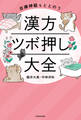 自律神経もととのう 漢方ツボ押し大全
