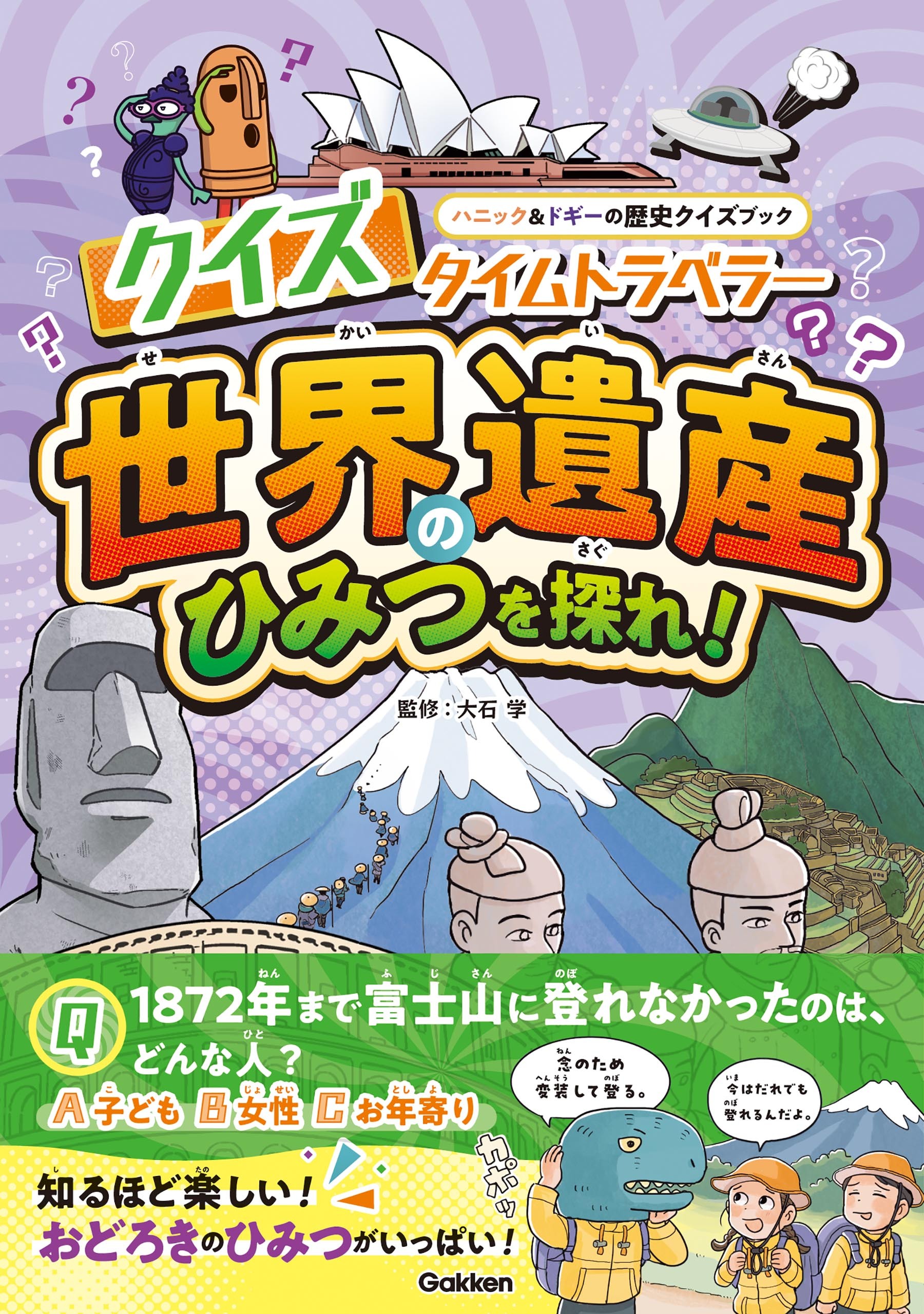 クイズタイムトラベラー 世界遺産のひみつを探れ！