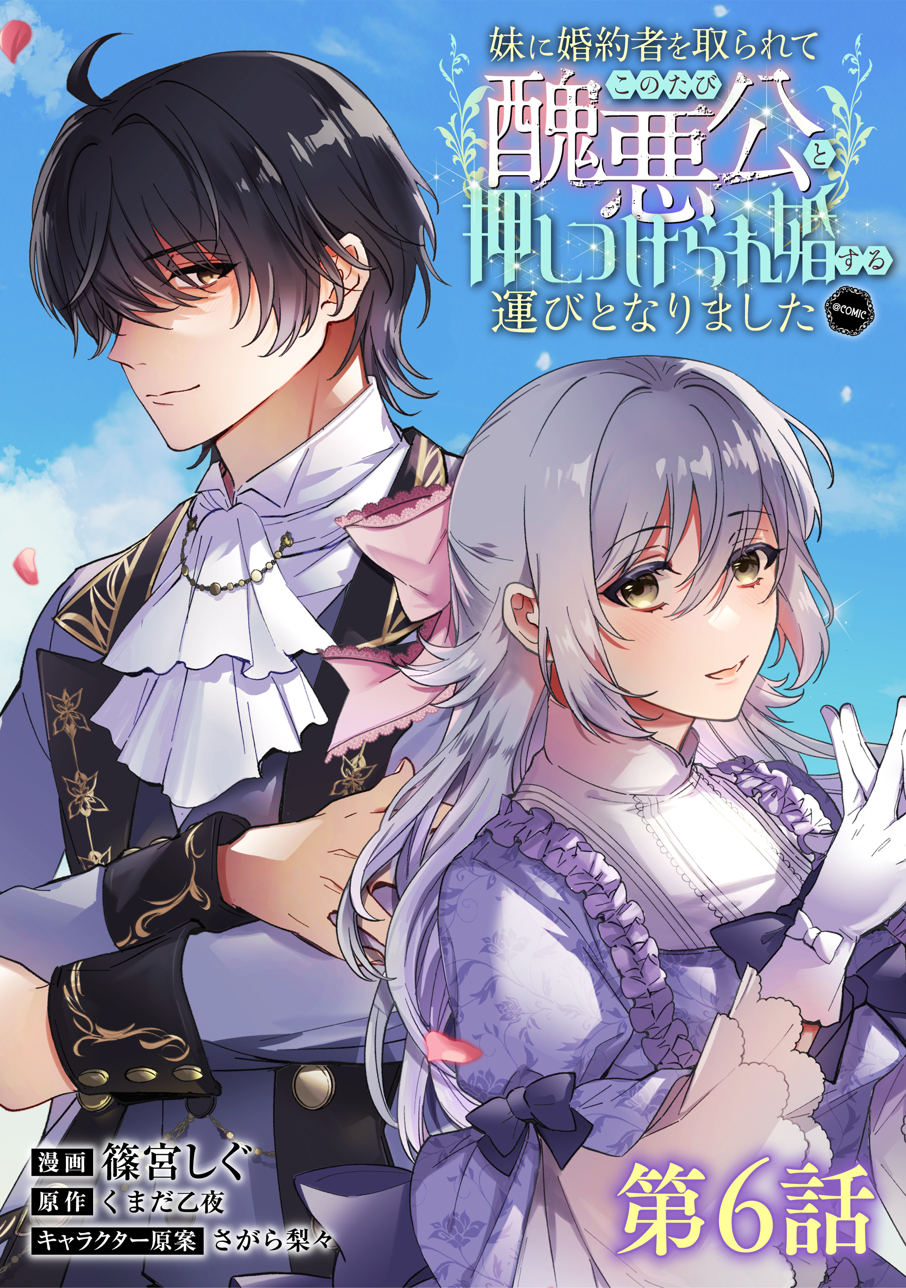 【単話版】妹に婚約者を取られてこのたび醜悪公と押しつけられ婚する運びとなりました@COMIC 第6話