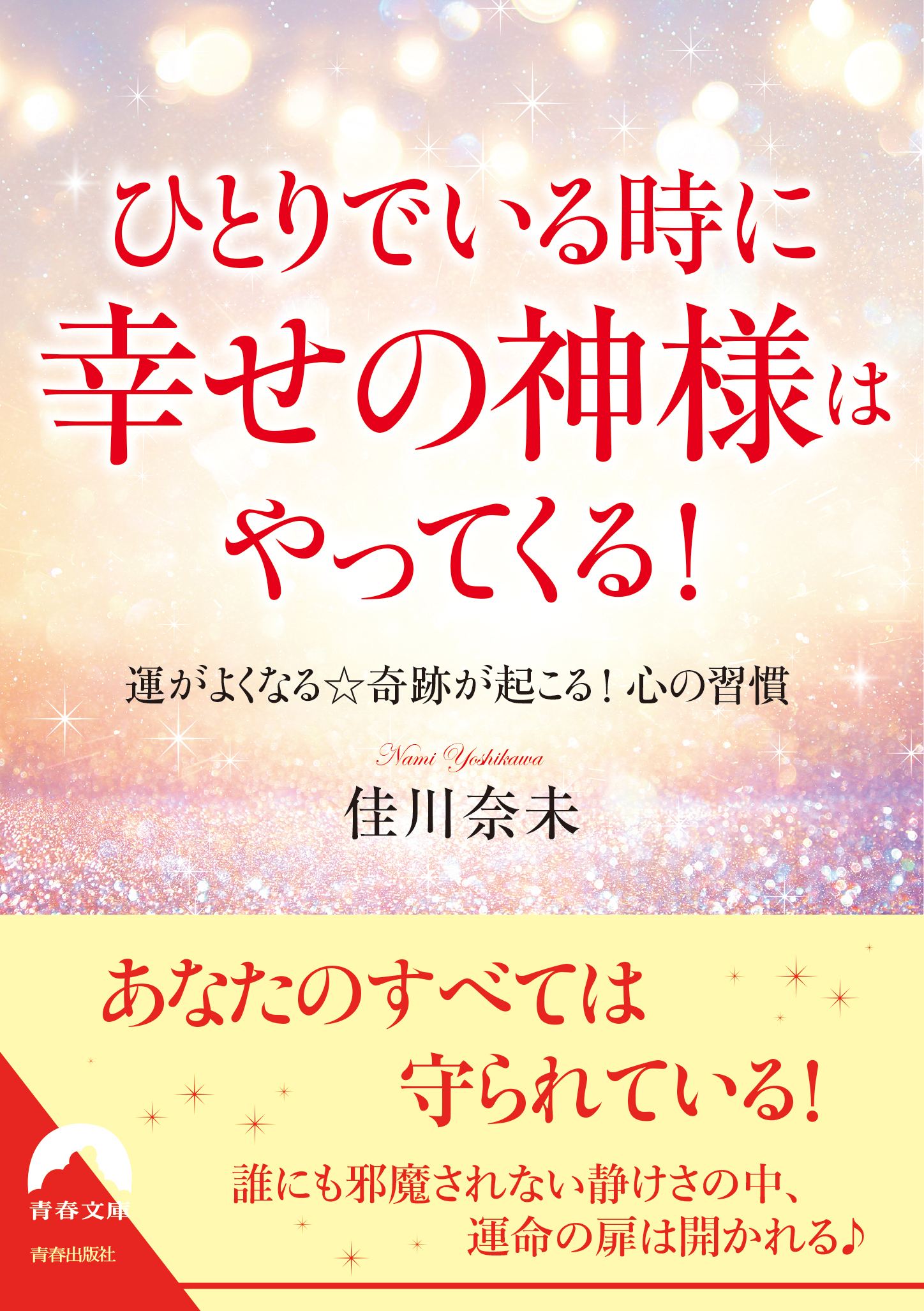 ひとりでいる時に幸せの神様はやってくる！