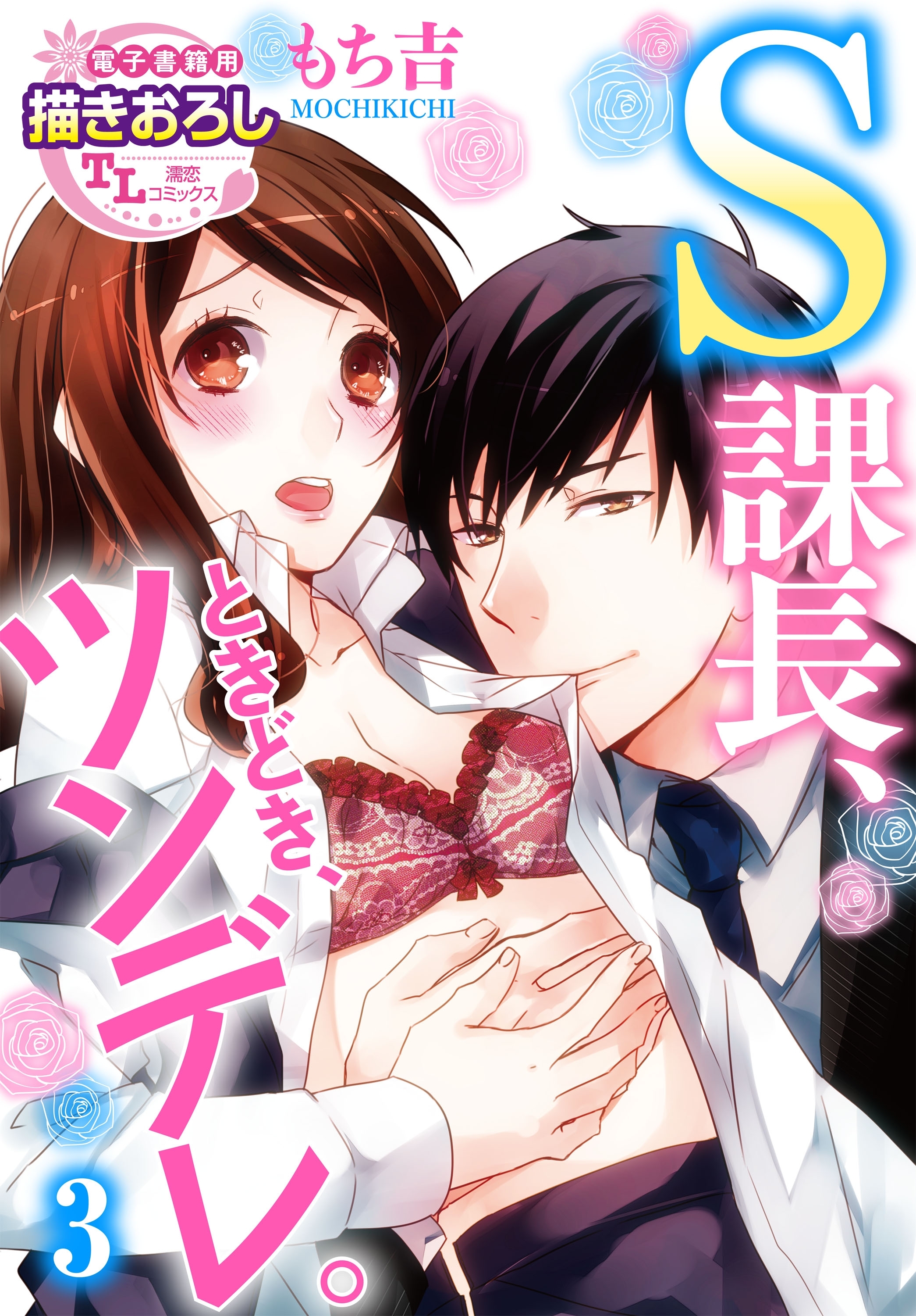 S課長、ときどき、ツンデレ。3