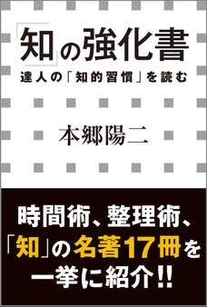 「知」の強化書 ―達人の「知的習慣」を読む―(小学館新書)