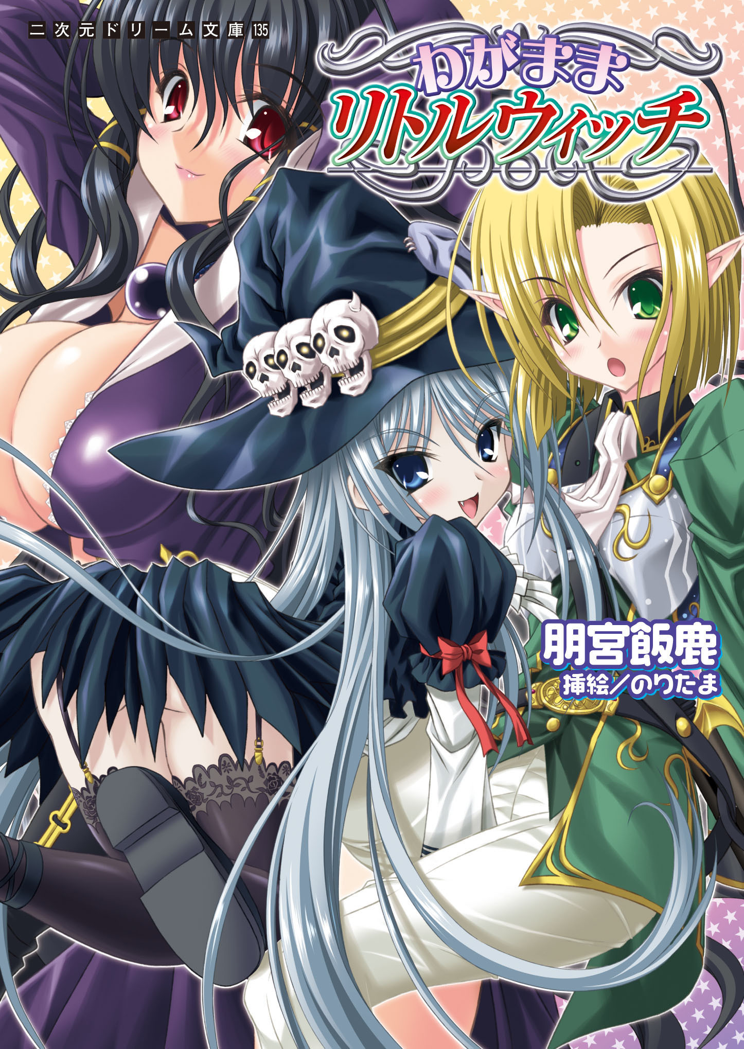 わがままリトルウィッチ