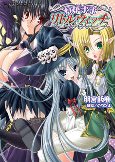 わがままリトルウィッチ