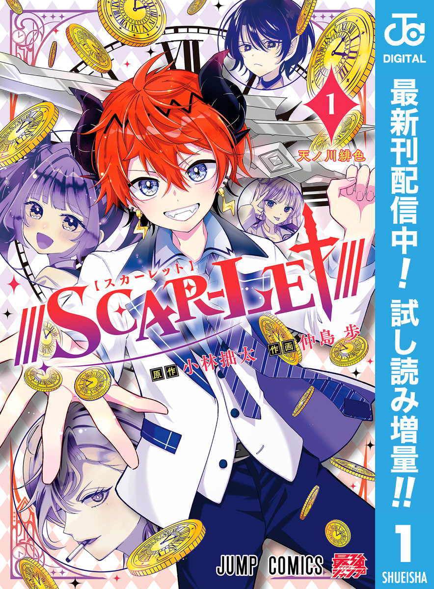 ///SCAR-LET///【期間限定試し読み増量】 1