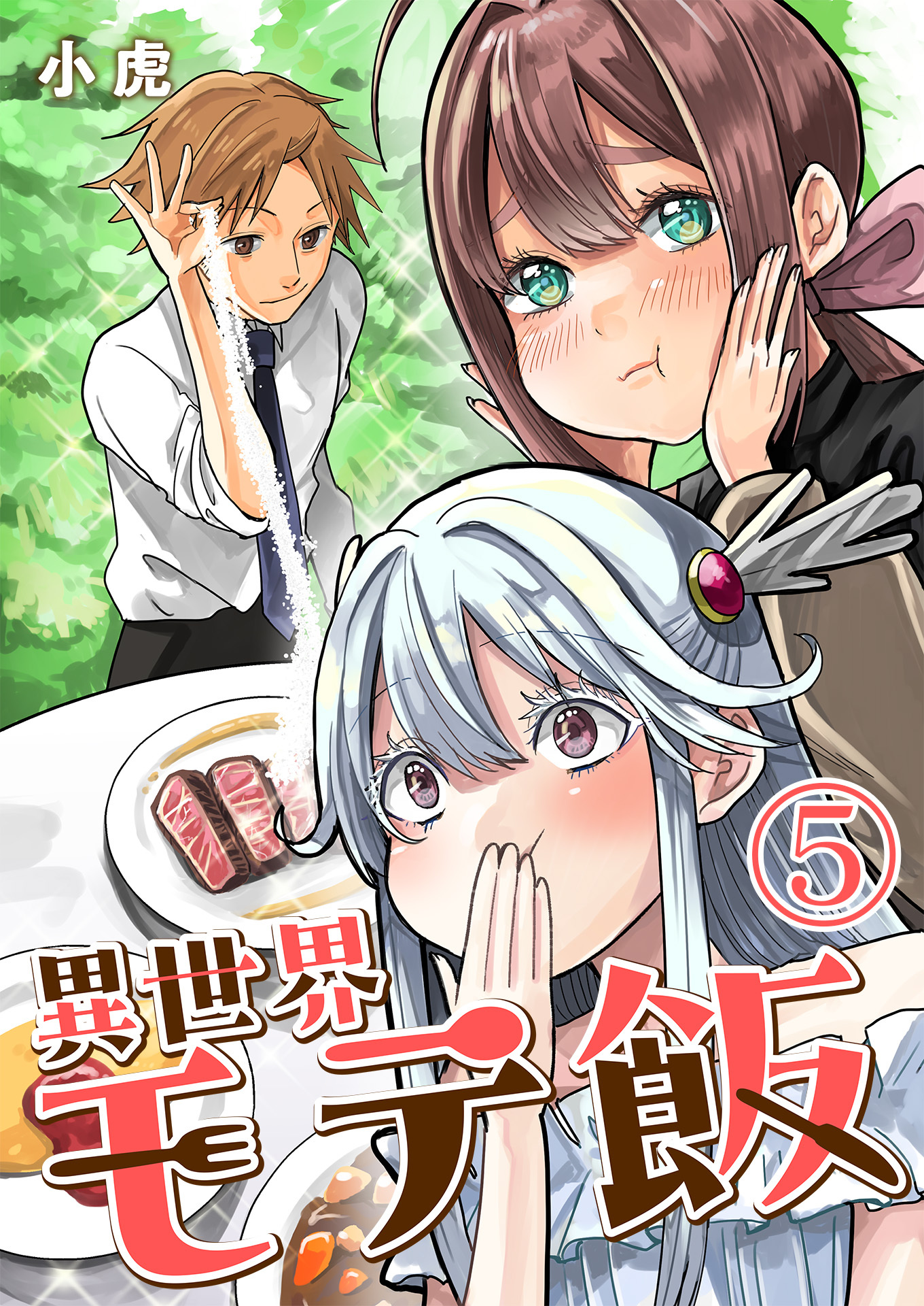 異世界モテ飯【単話版】 / 5話
