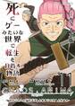 死にゲーみたいな世界で転生を目指す物語 カオスアニマ コミカライズ版 11 -脳筋おじさんと脳筋ばばぁと始まりの狩人と抑止力-