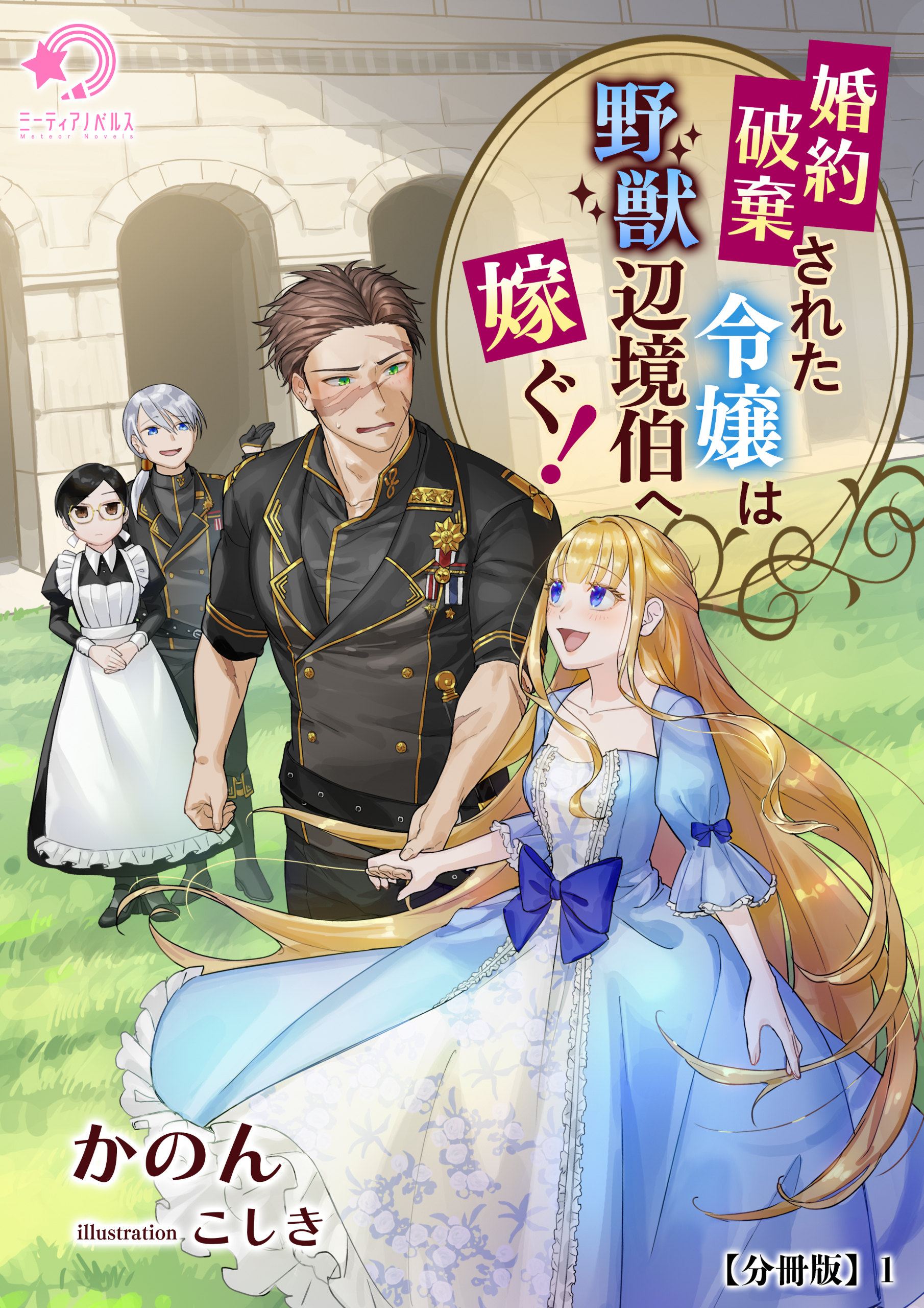【期間限定　無料お試し版　閲覧期限2026年5月18日】婚約破棄された令嬢は野獣辺境伯へ嫁ぐ！【分冊版】1