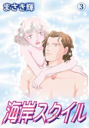海岸スタイル　3巻