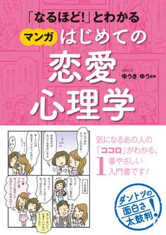 「なるほど!」とわかる マンガはじめての恋愛心理学