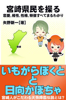 宮崎県民を操る{恋愛、相性、性格、特徴すべてまるわかり}