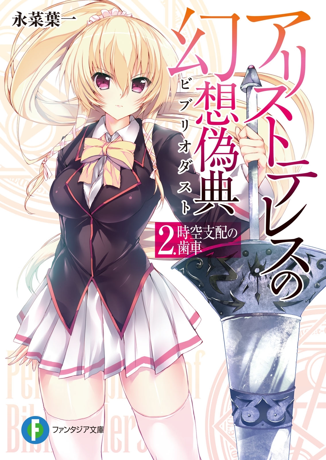 アリストテレスの幻想偽典