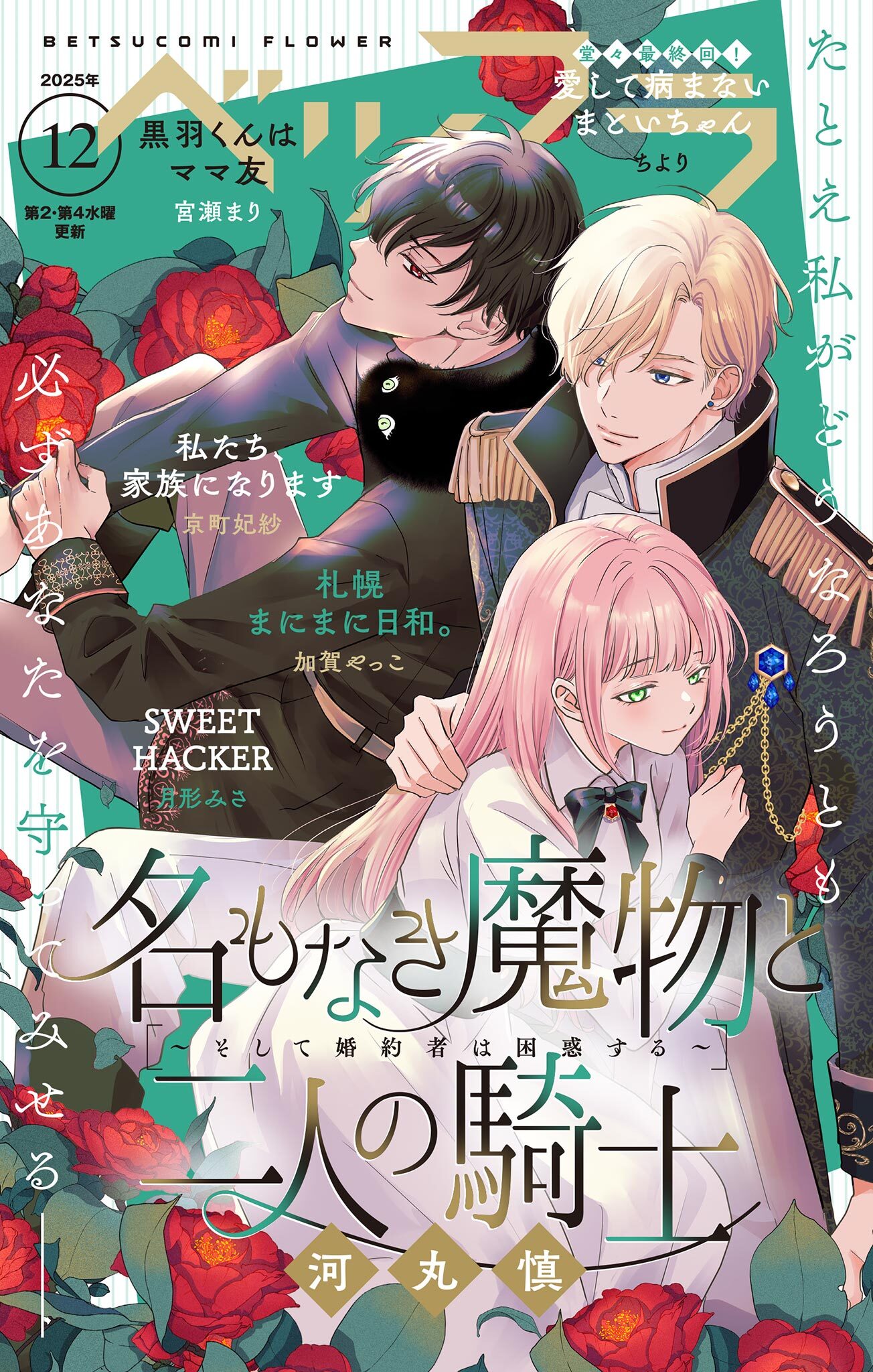 ベツフラ 2025年12号（2025年7月9日発売）