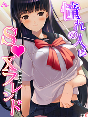 【新装版】憧れの人はＳ●Ｘフレンド ～ボクは永遠に片思い！？～　（単話）　第３２話