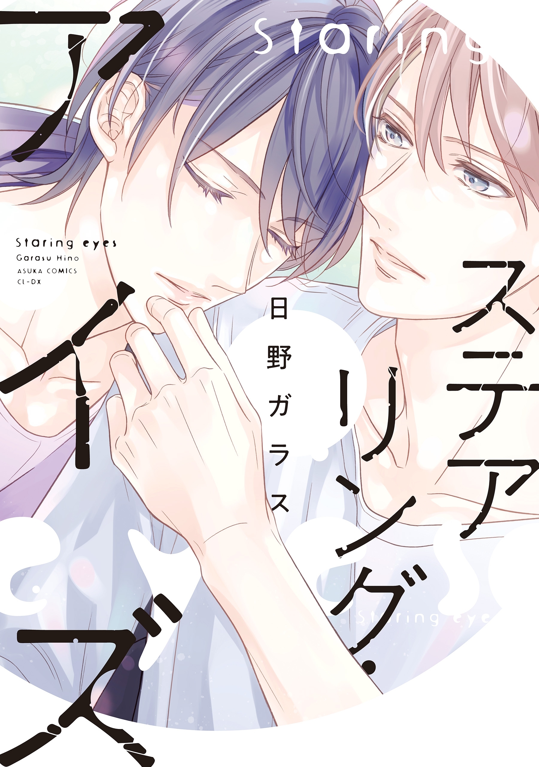 ステアリング・アイズ【電子特別版】