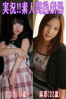 実況!!素人悶絶劇場【さつき&麻耶】