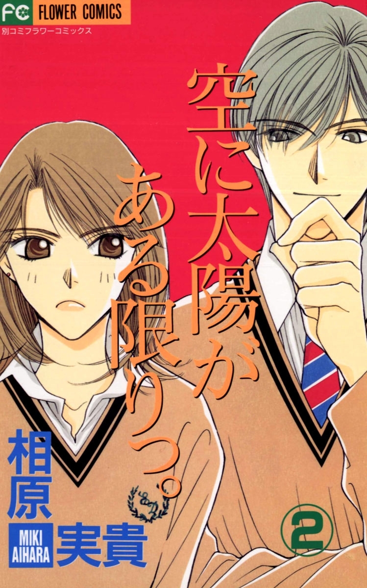 空に太陽がある限りっ。　2