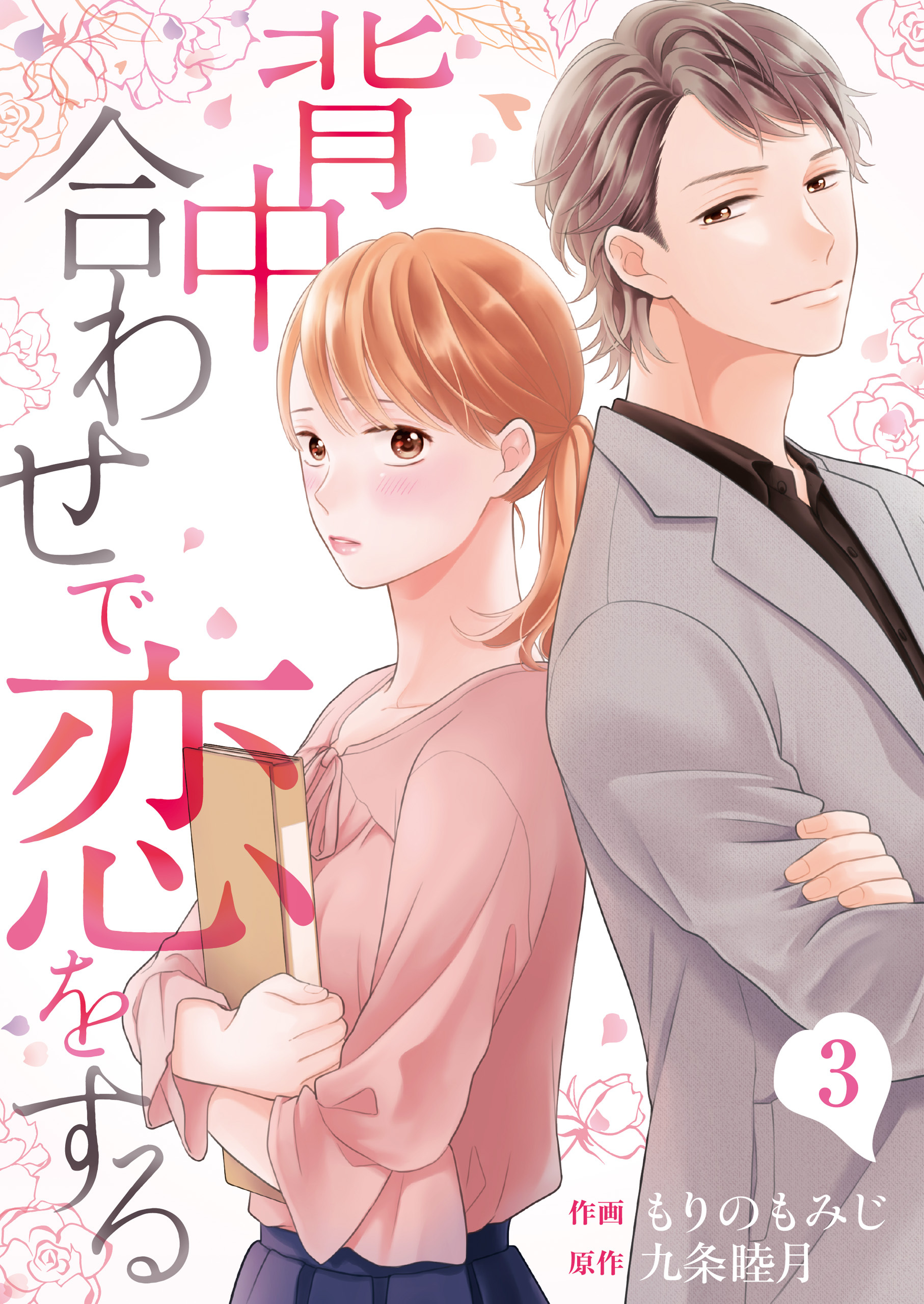 【期間限定　無料お試し版】背中合わせで恋をする（3）