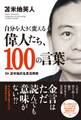 自分を大きく変える偉人たち、100の言葉(TAC出版)