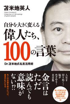 自分を大きく変える偉人たち、100の言葉(TAC出版)