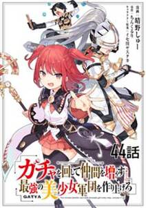 ガチャを回して仲間を増やす 最強の美少女軍団を作り上げろ　第４４話【単話版】