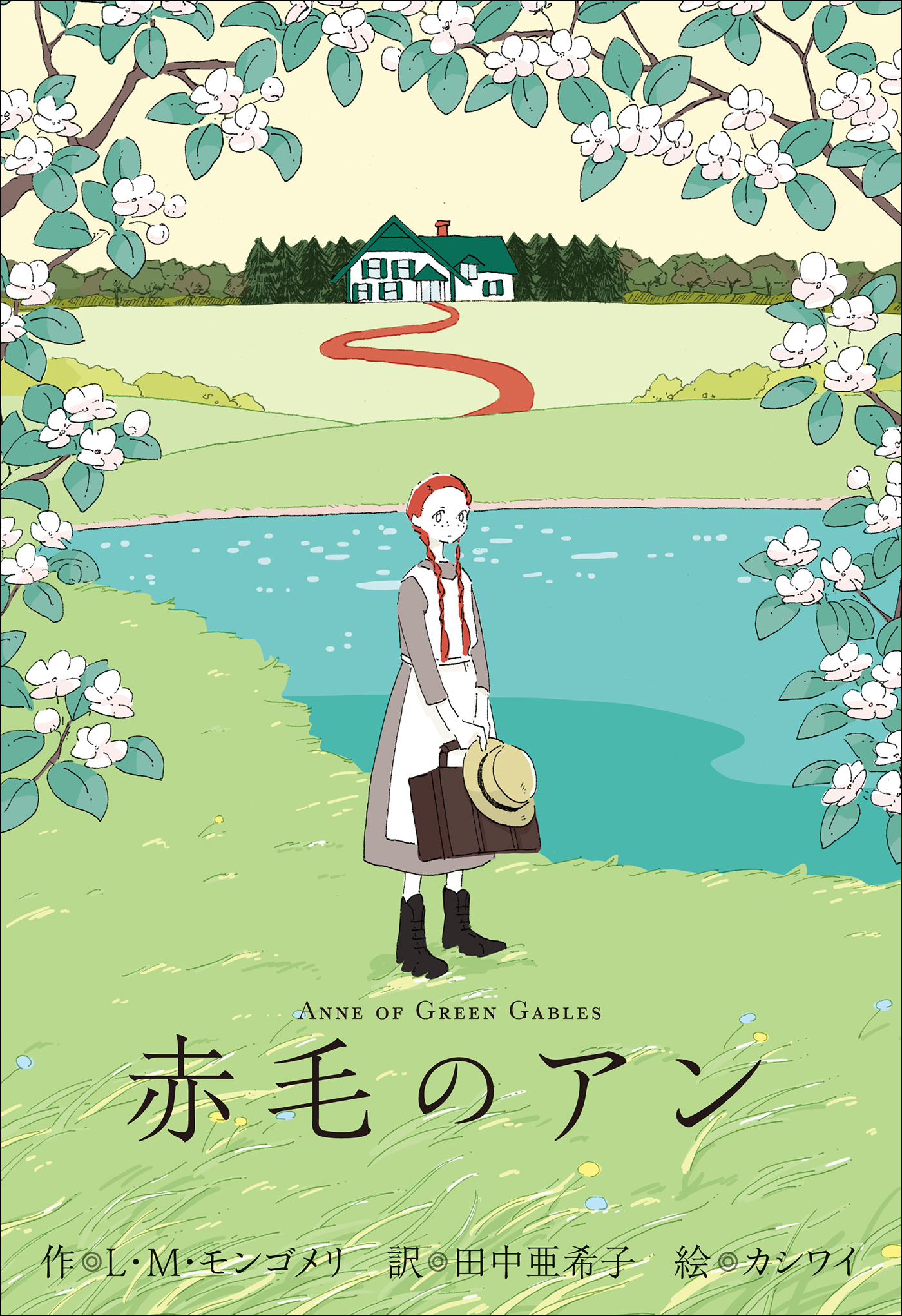 小学館世界Ｊ文学館　赤毛のアン